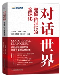 汇盈策略  全球化智库在京发布新书《对话世界》《命运与共》