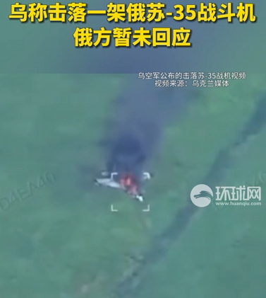华丰金服 突发！乌克兰：击落俄罗斯苏-35战斗机！