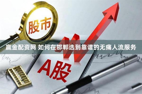 赢金配资网 如何在邯郸选到靠谱的无痛人流服务